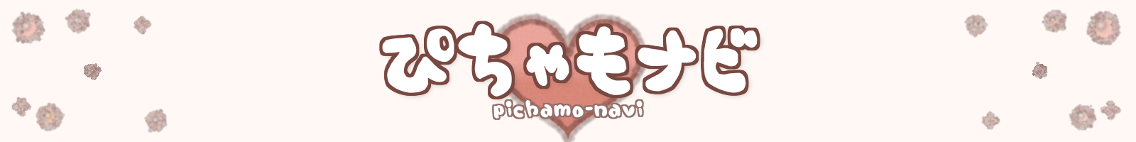 ぴちゃもナビ
