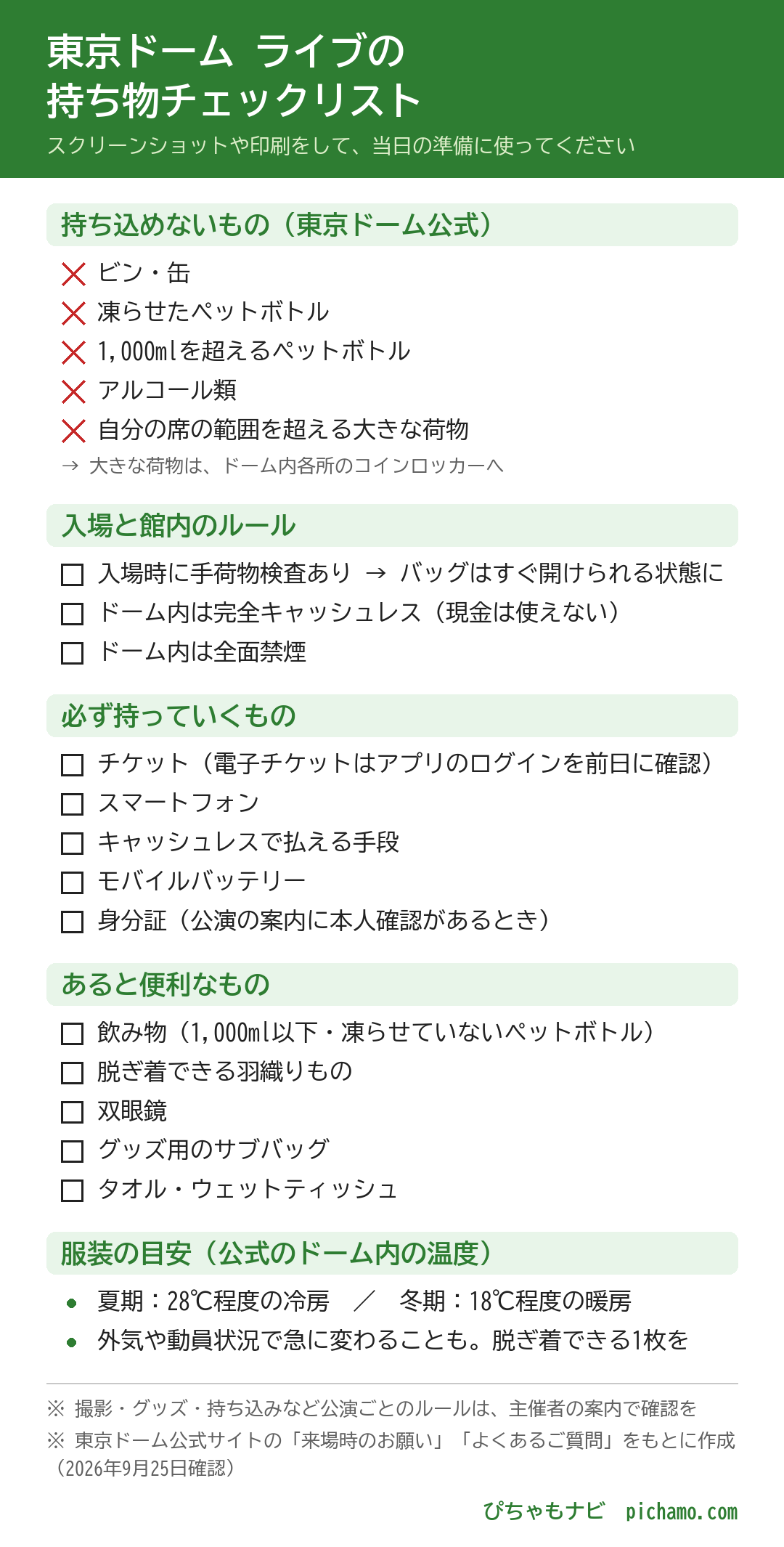 東京ドーム ライブの持ち物チェックリスト。持ち込めないもの:ビン・缶、凍らせたペットボトル、1,000mlを超えるペットボトル、アルコール類、自分の席の範囲を超える大きな荷物。入場と館内のルール:手荷物検査あり、ドーム内は完全キャッシュレス、全面禁煙。服装の目安:夏期28℃程度の冷房、冬期18℃程度の暖房。